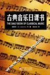 古典音乐日课书
