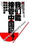 我们能接管中国吗？
