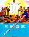 圣经故事会  第1辑  8  耶稣回家  美绘版  中英对照