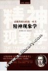 读懂黑格尔的第一本书  精神现象学