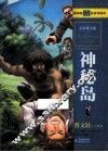 凡尔纳科幻名著  神秘岛  全彩青少版