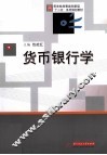 货币银行学