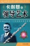 卡耐基论领导艺术  2版