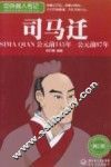 中外名人传记  司马迁  青少版
