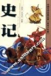中国文学经典名著  史记  美绘少年版
