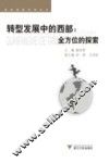 转型发展中的西部  全方位的探索