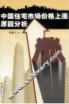中国住宅市场价格上涨原因分析