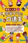 英语人人说  非学不可的口语王
