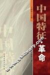 中国特征·革命