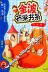金波桥梁书系  火狐狸  注音读物