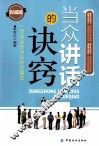 当众讲话的诀窍  权威版