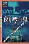 夜访吸血鬼