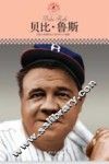 中小学课本里的名人传记丛书  贝比·鲁斯
