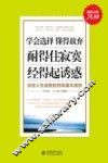 学会选择 懂得放弃 耐得住寂寞 经得起诱惑  超值金版