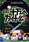 漫画十万个为什么？  野外求生篇