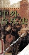 音乐知识百问百答手册  中外音乐史