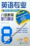 英语专业八级新闻听力特训