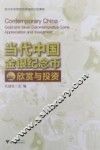 当代中国金银纪念币欣赏与投资