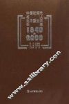 中国近现代名人生平暨生卒年录  1840-2000