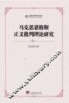 马克思恩格斯正义批判理论研究