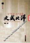 1912-1928  文武北洋  风流篇  重编版
