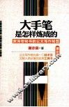大手笔是怎样炼成的  资深老秘书的公文写作秘笈  理论篇