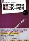 像穷二代一样思考，像富二代一样行动
