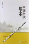 中国当代散文史