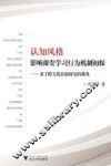 认知风格影响课堂学习行为机制初探  基于跨文化比较研究的视角