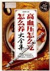 高血压怎么吃怎么养大全集  专家指导版