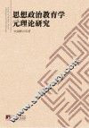 思想政治教育学元理论研究
