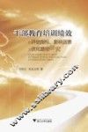 干部教育培训绩效的评估指标、影响因素及优化路径研究