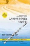 人生慢慢才会明白的42件事
