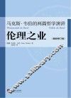 伦理之业  马克斯·韦伯的两篇哲学演讲
