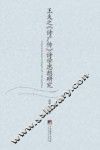 王夫之《诗广传》诗学思想研究