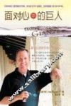 面对心中的巨人
