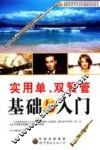 实用单、双簧管基础与入门