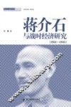 蒋介石与战时经济研究（1931-1945）