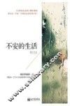 不安的生活