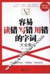 容易读错写错用错的字词大全集