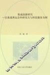 集成创新研究  以备战奥运会科研攻关与科技服务为例