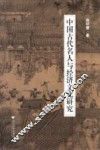中国古代名人与经济文化研究