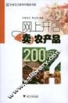 网上开店卖农产品200问