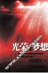 光荣与梦想  “新华社80年历程回顾与思考”学术研讨会文集
