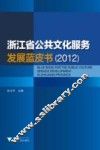 浙江省公共文化服务发展蓝皮书  2012