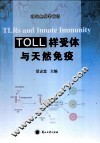 TOLL样受体与天然免疫