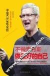 不做乔布斯，做最好的自己  苹果CEO库克传