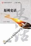 原州史话