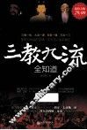 三教九流全知道