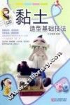 黏土造型基础技法